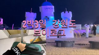 채아없는 2박3일 강원도 브이로그  강원도 | 2박3일 | 브이로그 | 인형계 | 여행 | 추천🙏