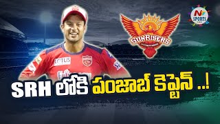 SRH లోకి పంజాబ్ కెప్టెన్ | NTV SPORTS