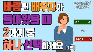 바람 핀 배우자가 돌아왔을 때 2가지 중 선택하세요 [1편]