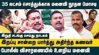 35 லட்சம் சொத்துக்காக மனைவி நூதன மோசடி.! AdvocateTamilvendhan | Salem | Edappadi | Wife Scam Exposed