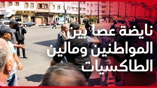 نايضة عصا.. مضاربة واشتباكات بالأيادي بين المواطنين ومالين الطاكسيات