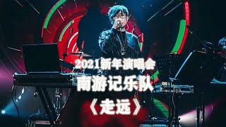 南游记乐队 - 走远 LIVE现场  |“孤独演说家”2021新年演唱会 | NiceTune Official 好听音乐