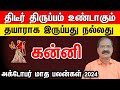 October month rasi palan 2024 in tamil kanni | கன்னி அக்டோபர் மாத ராசி பலன்கள் 2024