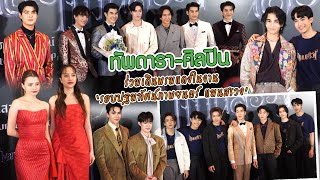 สุดปัง!! ทัพดารา-ศิลปิน ร่วมเดินพรมแดง ในงาน \