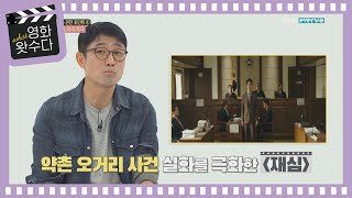 알고 보면 더 재밌는 ＜결백＞의 관전 포인트! l #영화왓수다 l EP.2