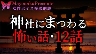 【怪談朗読】神社にまつわる怖い話・12話つめあわせ【女性朗読】