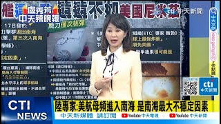 【每日必看】陸專家:美航母頻進入南海 是南海最大不穩定因素｜航母艦載機日均起降\