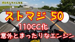 ストマジ50→くらえ110ｃｃパワー！あれ？意外とまったり？？