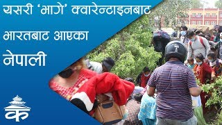 यसरी 'भागे' क्‍वारेन्टाइनबाट भारतबाट आएका नेपाली