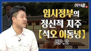 임시정부의 정신적지주 [석오 이동녕] EP.2