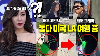 SNSD티파니의 소문난 남자친구 그레이, 배우 고민시와 열애...9살 차이