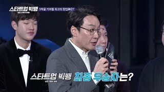 (순위발표) 5억원을 거머쥘 최고의 창업신은!?