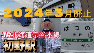 2024年3月廃止JR北海道宗谷本線「初野駅」