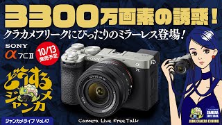 3300万画素の誘惑! SONY α7CⅡ発売間近!!「どうするジャンカメ？」 #sonya7c2 #α7CⅡ #sony #ミラーレス #オールドレンズ #クラシックカメラ