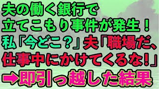 【スカッとする話】夫の働く銀行で立てこもり事件が発生！仕事中の夫に連絡→私「あなた今どこ？」夫「職場だよ、仕事中にかけてくるな！」全てを悟った私は業者に連絡し、即引っ越した結果