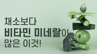 채소보다 비타민 미네랄이 많은 이 것!