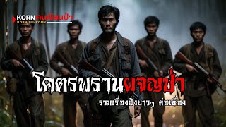 โคตรพรานผจญป่า รวมเรื่อง I  Korn คนเขียนป่า | (ฟังยาวๆ)