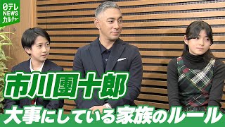 【市川團十郎】大事にしている家族のルールは「家族の時間を幸せに感じ続けること」