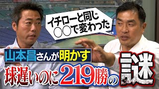 【なぜ勝てた？】130km台の山本昌さんを支えた恩人とは!? イチローさんも通った虎の穴秘話【爆笑のラジコン裏話も】【もう時効なのでぶっちゃけSP ②/４】