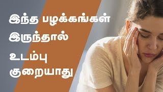 You will not lose weight if you have this habits - Tamil Health Tips