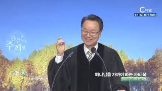 남서울비전교회 최요한 목사  - 하나님을 가까이하는 자의 복