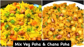 पोहा तो आपने बहुत खाया होगा एकबार इस तरह से हेल्थी पोहा बनाकर देखिए | 2 HEALTHY POHA Recipe