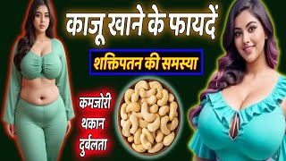 Benefits of Cashew nuts, काजू खाने से सेहत को मिलेंगे चौंकाने वाले फायदे, kaju khane ke fayde