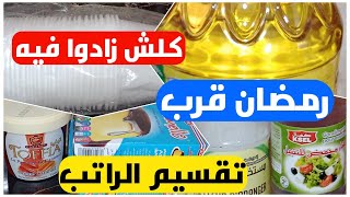 اضافات لكرطونة رمضان/تقسيم الراتب الشهري لاصحاب الدخل الضعيف والمتوسط نصائح لكل المبتدئات