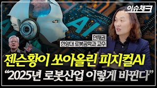 “우리 경쟁상대는 中로봇...게임 이제부터 시작” 로봇전문가 한재권 인터뷰 / 이슈체크 (기업경제센터 이일호 기자)