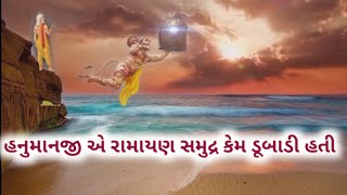 હનુમાનજી એ રામાયણ સમુદ્ર માં કેમ ડૂબાડી હતી ||  વાલ્મિકી ઋષિ નિરાશ થયા || હનુમદ રામાયણ ||