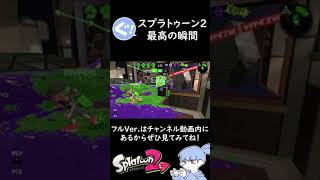 【Splatoon2】ガチマでどエロい潜伏したら予想外の出来事が起こりました＃Shorts