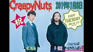 Creepy Nutsのオールナイトニッポン0(ZERO)2019年1月8日(トークのみ)