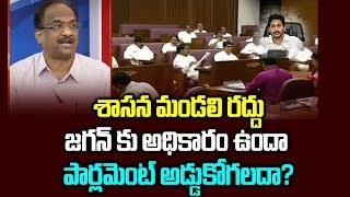 శాసన మండలి రద్దు: జగన్ కు అధికారం ఉందా, పార్లమెంట్ అడ్డుకోగలదా?||Scrapping council and  constitution