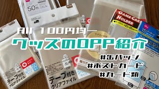 【AII 100円均一】グッズ収納のOPP紹介