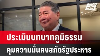 ประเมินบทบาทภูมิธรรมคุมความมั่นคงสกัดรัฐประหาร | เข้มข่าวเย็น | 4 ก.ย. 67