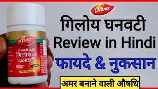 Dabur Giloy Ghanvati Tablet Benefits | Uses | Side Effects \u0026 Review In hindi | Giloy Ke Fayde