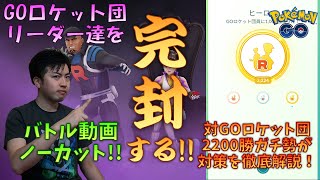 【ポケモンGO】 2020年7月版GOロケット団リーダー対策徹底解説詳細版！GOロケット団戦2200勝のトレーナーはこうして完封する!!+αも･･･？ 【クリフ・シエラ・アルロ】