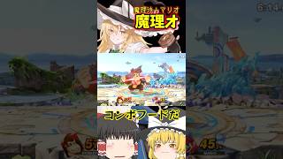 【スマブラSP】魔理沙が魔理男で無双するようです【ゆっくり実況】