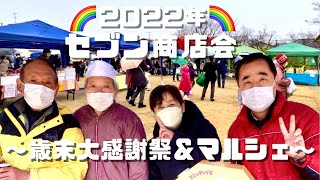 🌈2022年セブンの歳末大感謝祭＆マルシェ🌈