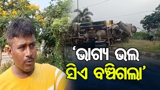 'ଭାଗ୍ୟଭଲ ସିଏ ବଞ୍ଚିଗଲା' | Bhubaneswar | Odisha Reporter