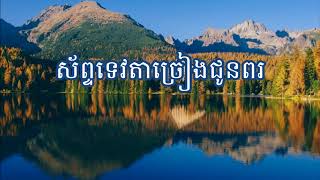 40. ស័ព្ទទេវតាច្រៀងជូនពរ (ចម្រៀង និងសាច់ភ្លេង) - The Sound of Angels' Blessing Song