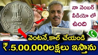 2 RUPEES COINS VALUE IN TELUGU | Sell Old 2 RS Coins Get 5,00,000 Rs Earn money Easy | In Telugu