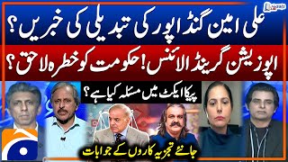 Ali Amin Gandapur's change news? - Opposition Grand Alliance - Problem of Peca act? - Report Card