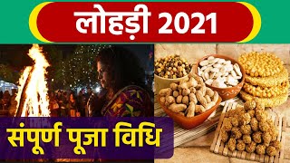 Lohri 2021: लोहड़ी पूजा विधि | Lohri Puja Vidhi | Lohri Puja Time 2021 | Boldsky