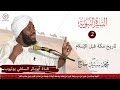 السيرة النبوية تاريخ مكة قبل الإسلام الشيخ محمد سيد حاج رحمه الله