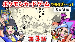 【第３話】ポケモンカードゲームやろうぜ〜っ！スカーレット＆バイオレット編【まんが】