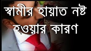 স্বামীর হায়াত ও ঘরের বরকত কমাতে একটি কাজই যথেষ্ট !! Dr Abdullah Jahangir !! ISLAMIC VIDEOS72
