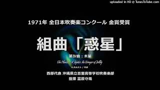 組曲『惑星』より 第Ⅳ曲「木星」【首里高】