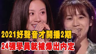 《中國好聲音2021》才開播2期，24強學員就被爆出內定！內幕揭露令人驚訝！|那英|李榮浩|李克勤|汪峰|吉克雋逸|張碧晨|吳莫愁|黃霄雲#娛圈有料