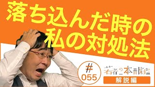 若者の本音図鑑＃０５５（解説編）　落ち込んだ時の私の対処法